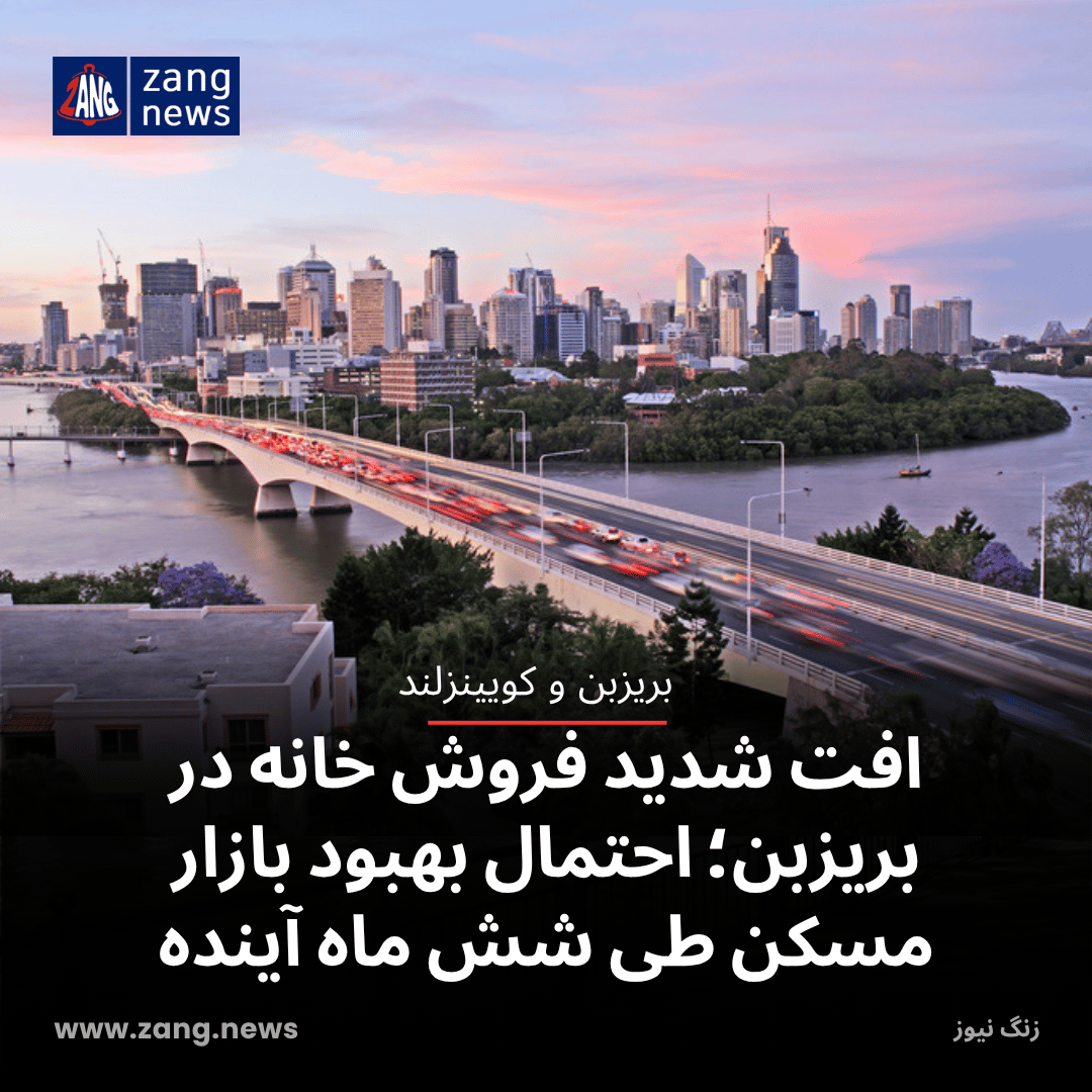 افت شدید فروش خانه در بریزبن؛ احتمال بهبود بازار مسکن طی شش ماه آینده