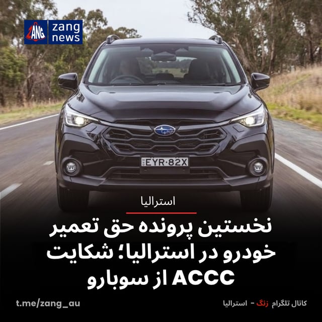 نخستین پرونده حق تعمیر خودرو در استرالیا؛ شکایت مهم ACCC از سوبارو