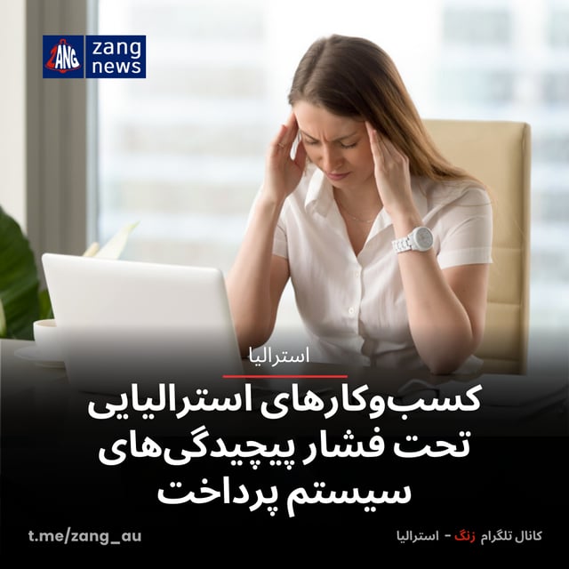 کسب‌وکارهای استرالیایی تحت فشار پیچیدگی‌های سیستم پرداخت