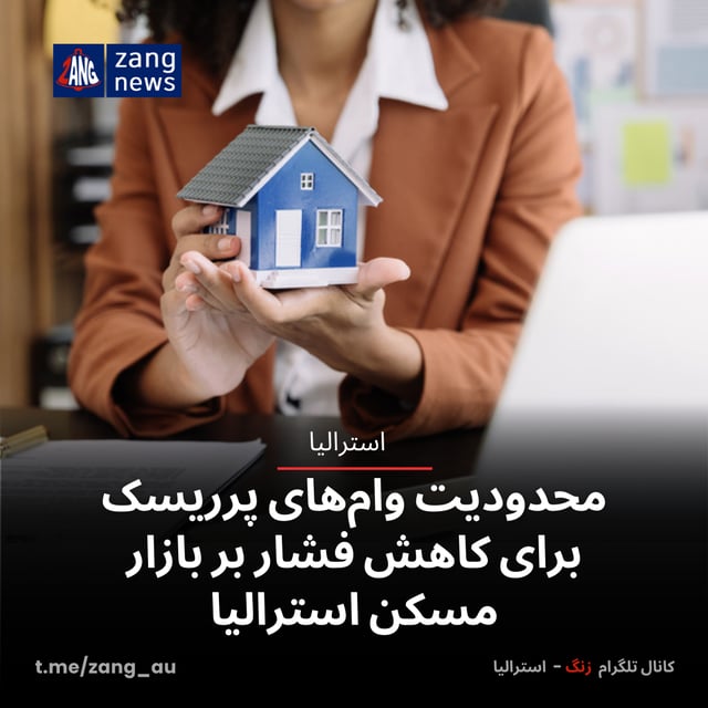 محدودیت وام‌های پرریسک برای کاهش فشار بر بازار مسکن استرالیا