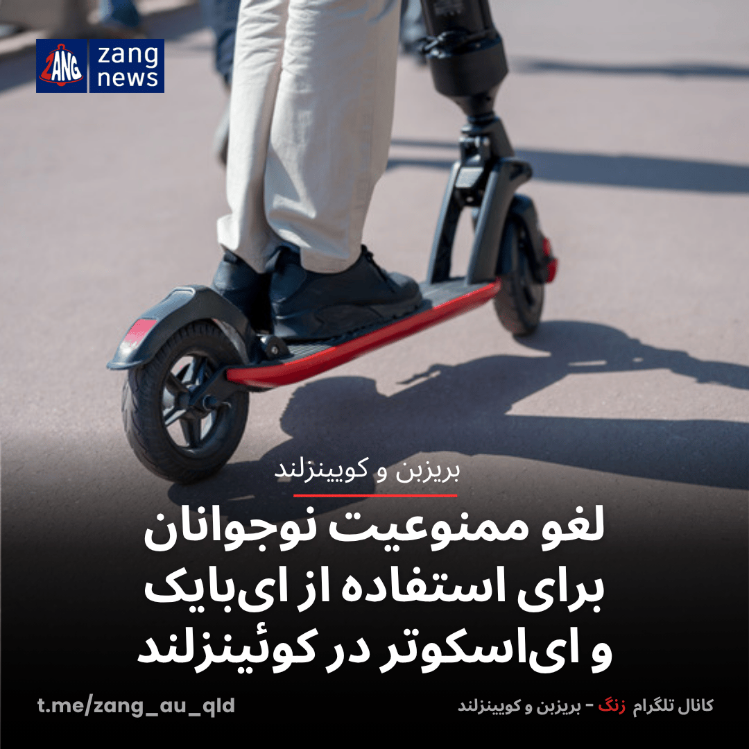 لغو ممنوعیت نوجوانان برای استفاده از ای‌بایک و ای‌اسکوتر در کوئینزلند