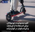 لغو ممنوعیت نوجوانان برای استفاده از ای‌بایک و ای‌اسکوتر در کوئینزلند