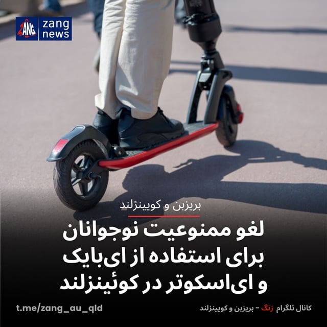 لغو ممنوعیت نوجوانان برای استفاده از ای‌بایک و ای‌اسکوتر در کوئینزلند