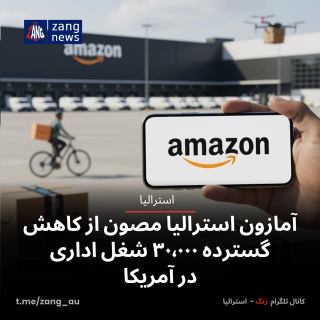 آمازون استرالیا مصون از کاهش گسترده ۳۰٬۰۰۰ شغل اداری در آمریکا
