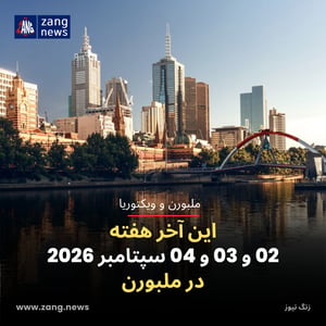 این آخر هفته 02 و 03 و 04 سپتامبر 2026 در ملبورن