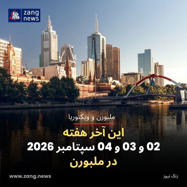 این آخر هفته 02 و 03 و 04 سپتامبر 2026 در ملبورن