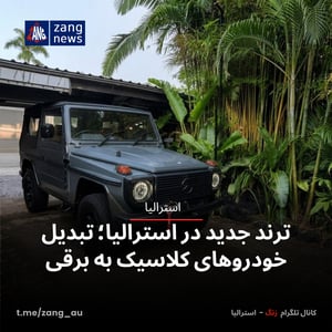 ترند جدید در استرالیا؛ تبدیل خودروهای کلاسیک به برقی