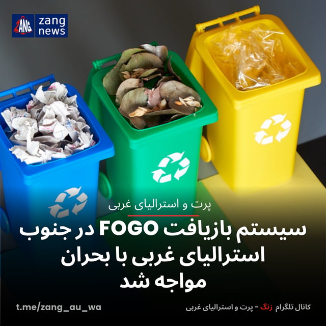 سیستم بازیافت FOGO در جنوب استرالیای غربی با بحران مواجه شد