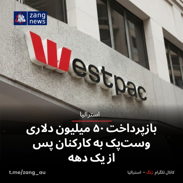 بازپرداخت ۵۰ میلیون دلاری وست‌پک به کارکنان پس از یک دهه