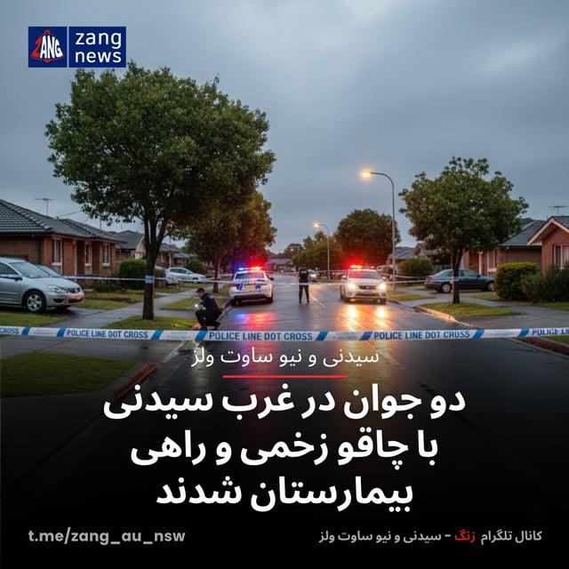 دو جوان در غرب سیدنی با چاقو زخمی و راهی بیمارستان شدند