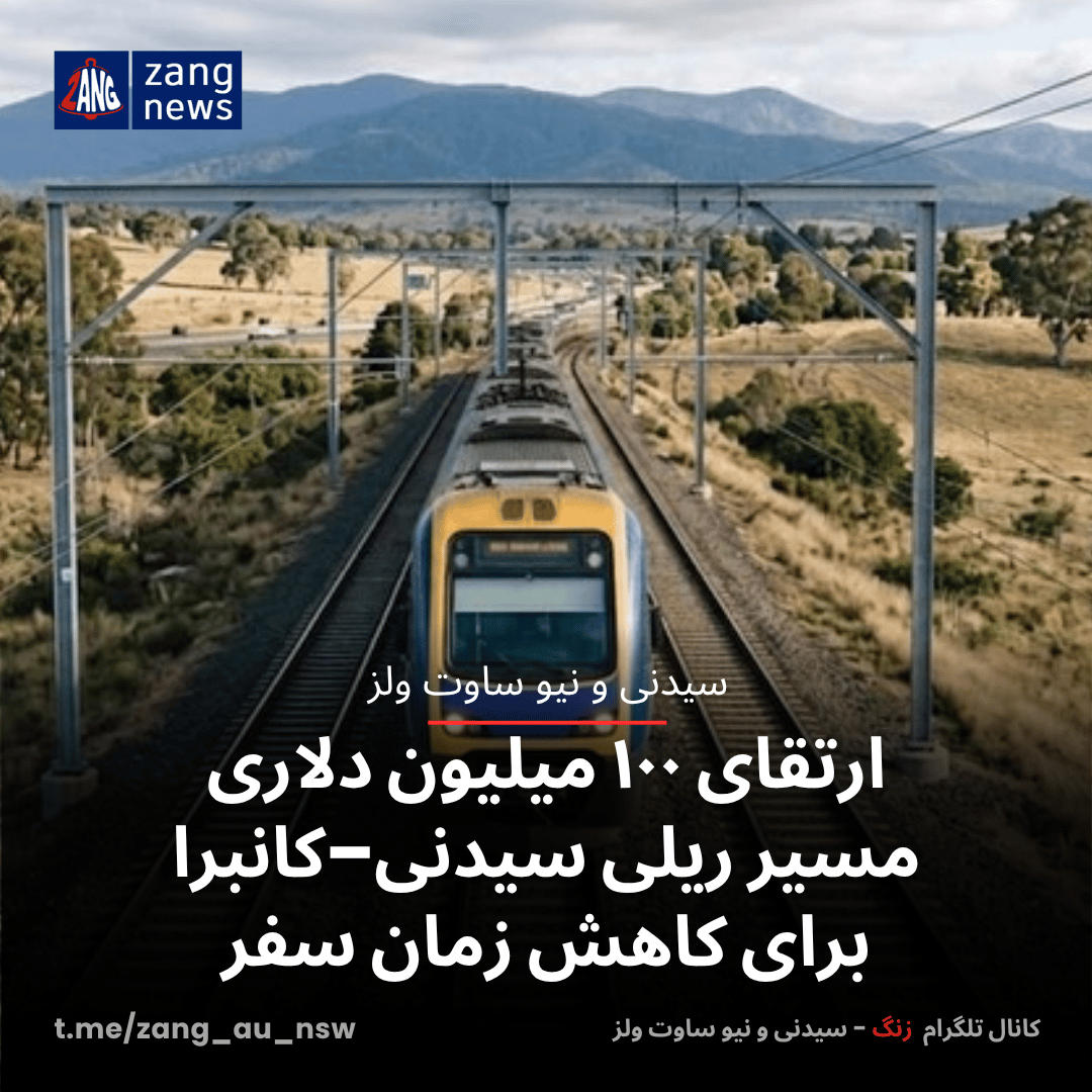ارتقای ۱۰۰ میلیون دلاری مسیر ریلی سیدنی–کانبرا برای کاهش زمان سفر
