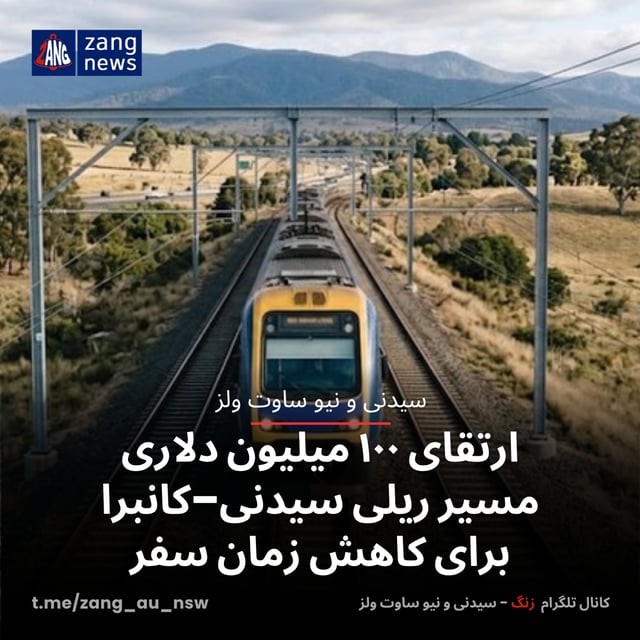 ارتقای ۱۰۰ میلیون دلاری مسیر ریلی سیدنی–کانبرا برای کاهش زمان سفر