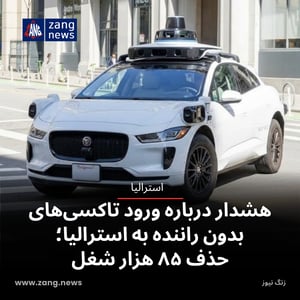 هشدار درباره ورود تاکسی‌های بدون راننده به استرالیا؛ احتمال حذف ۸۵ هزار شغل