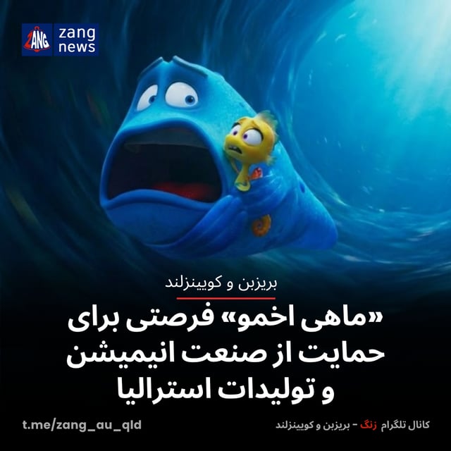 «ماهی اخمو» فرصتی برای حمایت از صنعت انیمیشن و تولیدات استرالیا