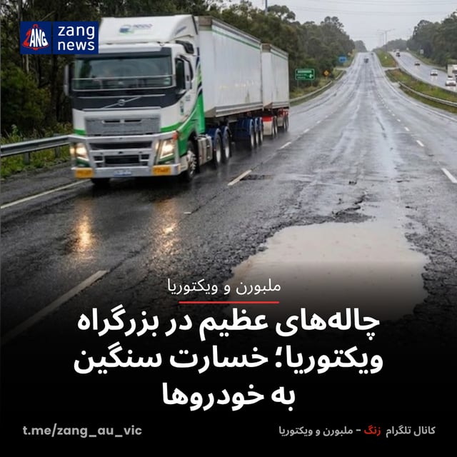 چاله‌های عظیم در بزرگراه ویکتوریا؛ خسارت سنگین به خودروها