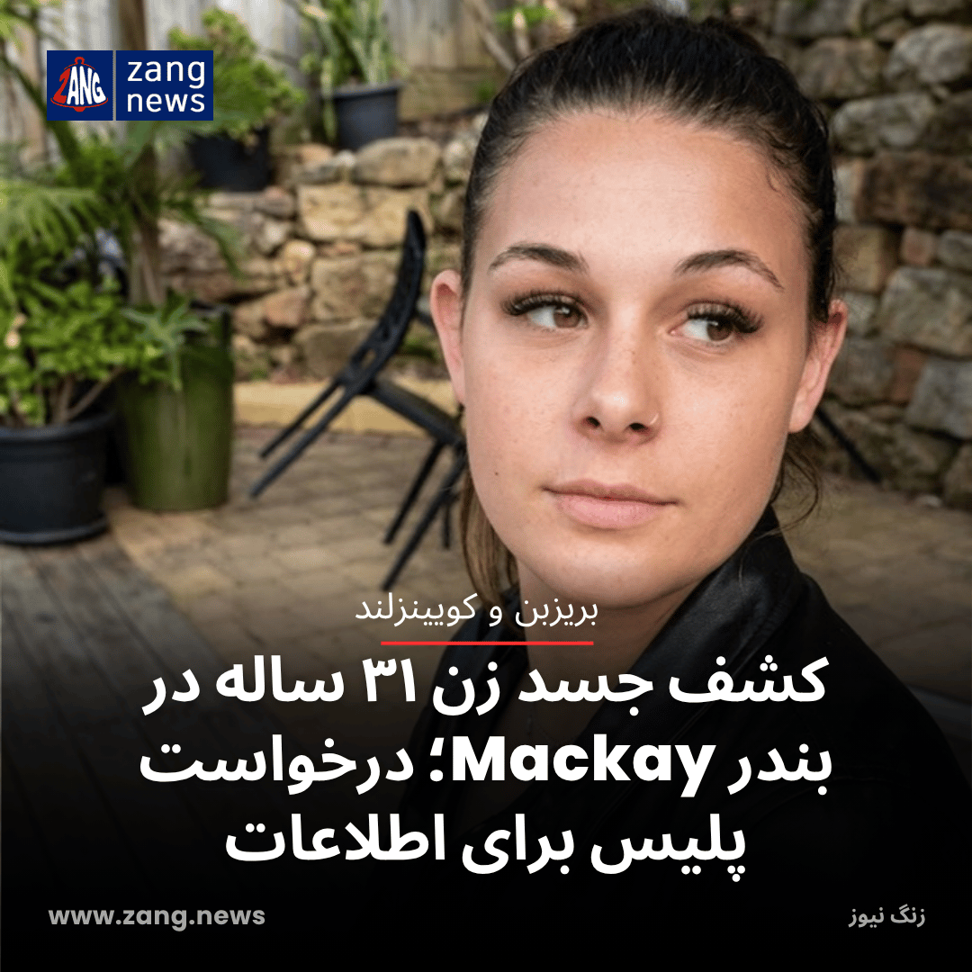 کشف جسد زن ۳۱ ساله در بندر Mackay؛ درخواست پلیس برای اطلاعات