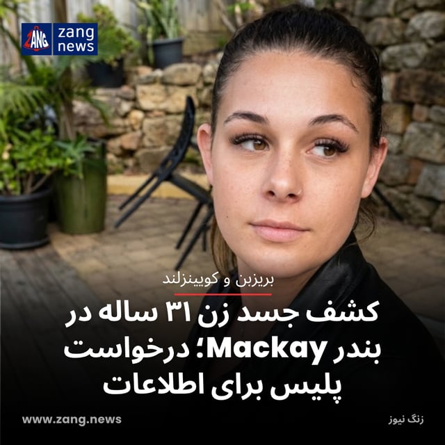کشف جسد زن ۳۱ ساله در بندر Mackay؛ درخواست پلیس برای اطلاعات