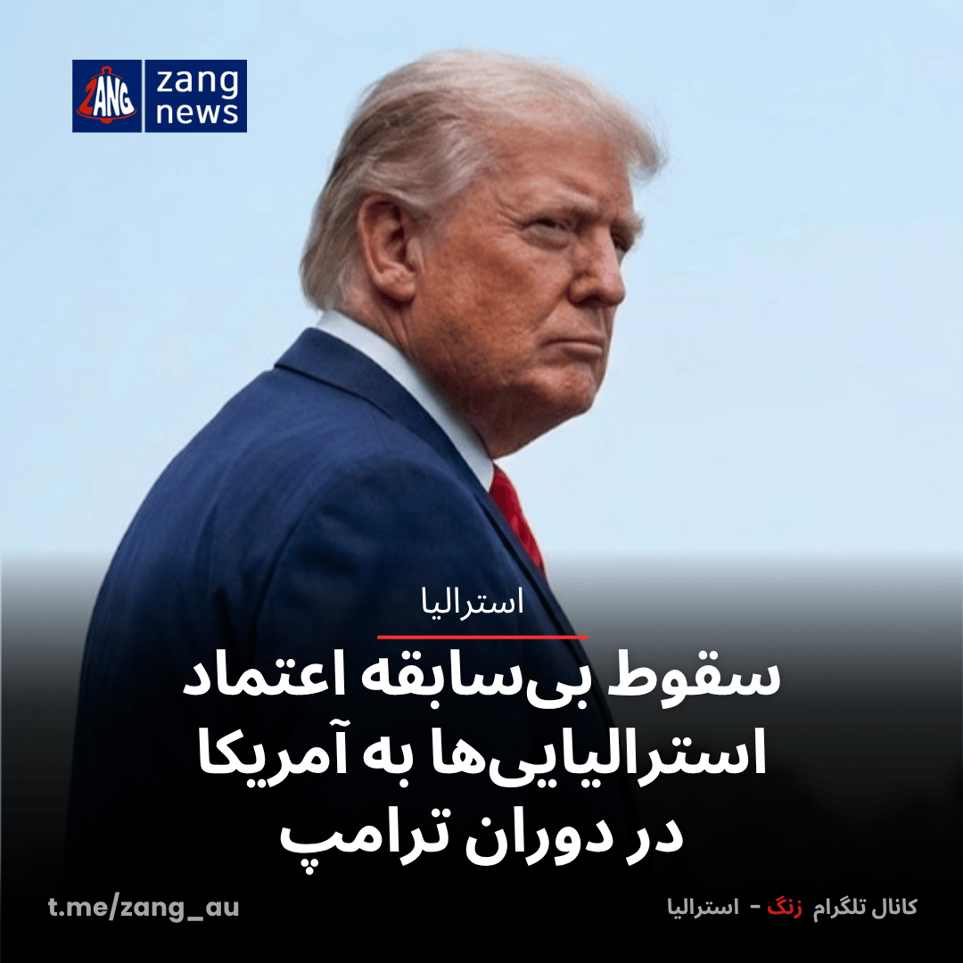 سقوط بی‌سابقه اعتماد استرالیایی‌ها به آمریکا در دوران ترامپ