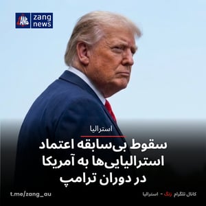 سقوط بی‌سابقه اعتماد استرالیایی‌ها به آمریکا در دوران ترامپ