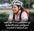 زن استرالیایی در ۸۱ روز رکورد سریع‌ترین دوچرخه‌سواری دور استرالیا را شکست