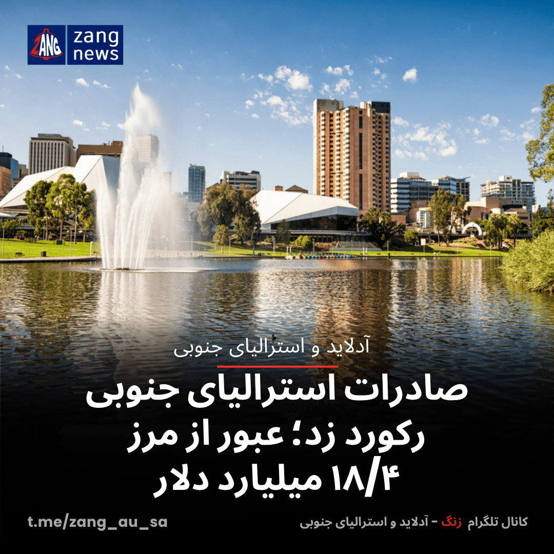 صادرات استرالیای جنوبی رکورد زد؛ عبور از مرز ۱۸/۴ میلیارد دلار