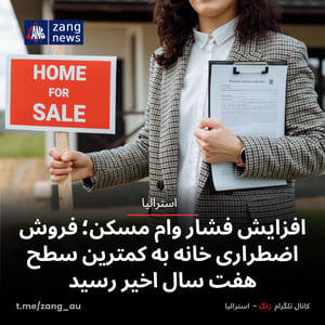 افزایش فشار وام مسکن؛ فروش اضطراری خانه به کمترین سطح هفت سال اخیر رسید