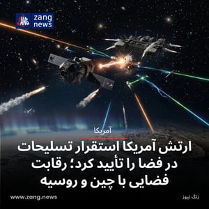 ارتش آمریکا استقرار تسلیحات در فضا را تأیید کرد؛ رقابت فضایی با چین و روسیه