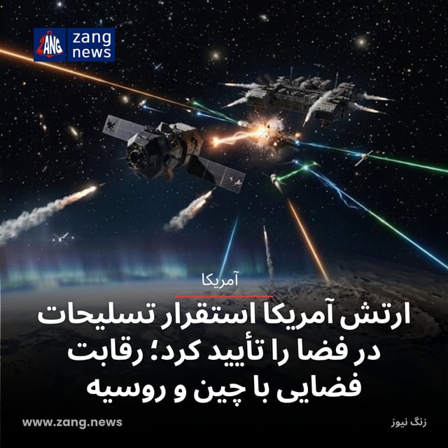 ارتش آمریکا استقرار تسلیحات در فضا را تأیید کرد؛ رقابت فضایی با چین و روسیه