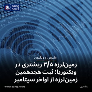 زمین‌لرزه ۳/۵ ریشتری در ویکتوریا؛ ثبت هجدهمین زمین‌لرزه از اواخر سپتامبر