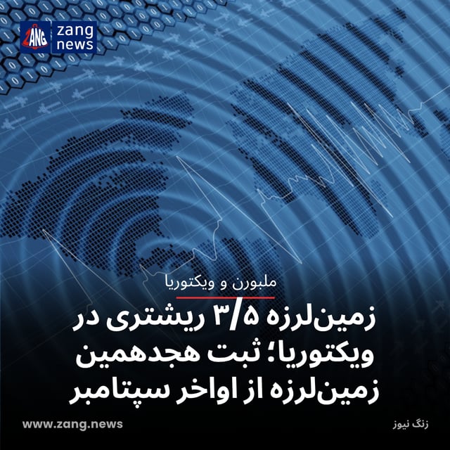 زمین‌لرزه ۳/۵ ریشتری در ویکتوریا؛ ثبت هجدهمین زمین‌لرزه از اواخر سپتامبر