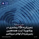 زمین‌لرزه ۳/۵ ریشتری در ویکتوریا؛ ثبت هجدهمین زمین‌لرزه از اواخر سپتامبر