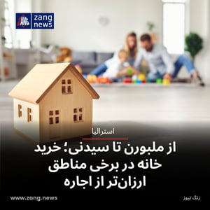 از ملبورن تا سیدنی؛ خرید خانه در برخی مناطق ارزان‌تر از اجاره
