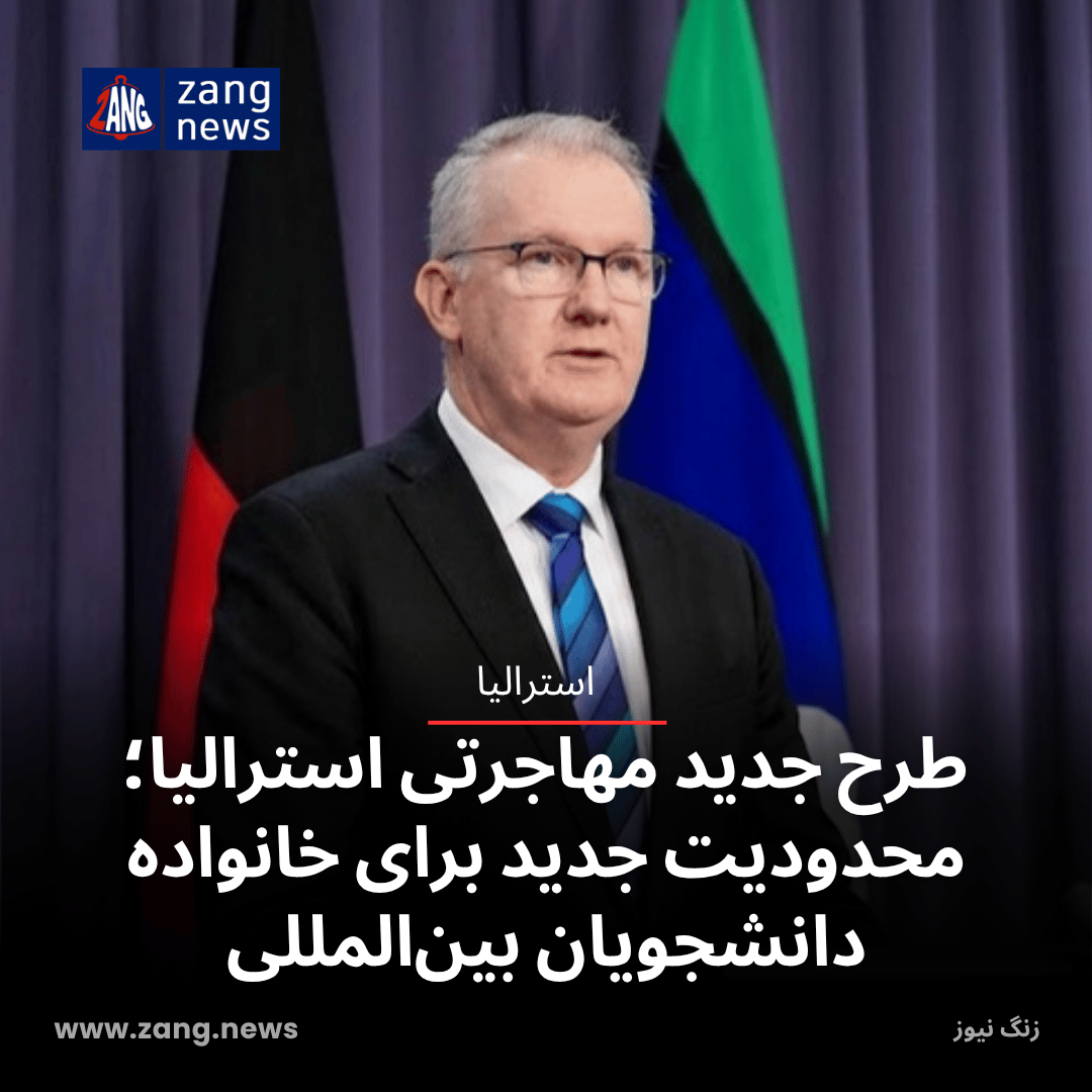 طرح جدید مهاجرتی استرالیا؛ محدودیت جدید برای خانواده دانشجویان بین‌المللی