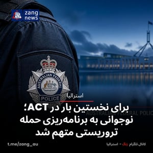 برای نخستین بار در ACT؛ نوجوانی به برنامه‌ریزی حمله تروریستی متهم شد