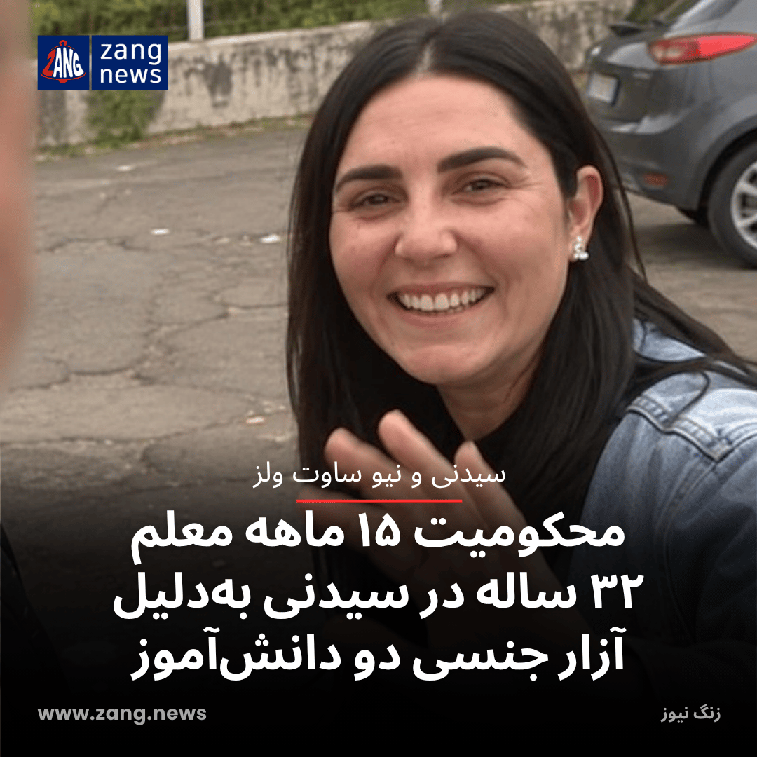 محکومیت ۱۵ ماهه معلم ۳۲ ساله در سیدنی به‌دلیل آزار جنسی دو دانش‌آموز