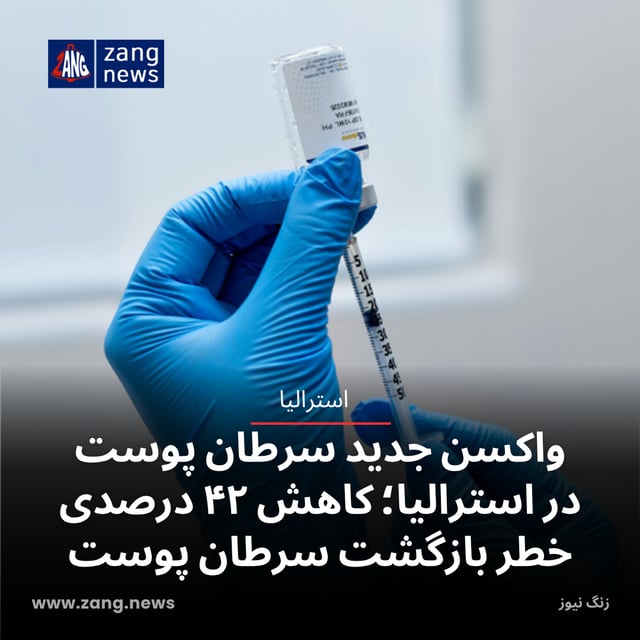 واکسن جدید سرطان پوست در استرالیا؛ کاهش ۴۲ درصدی خطر بازگشت سرطان پوست