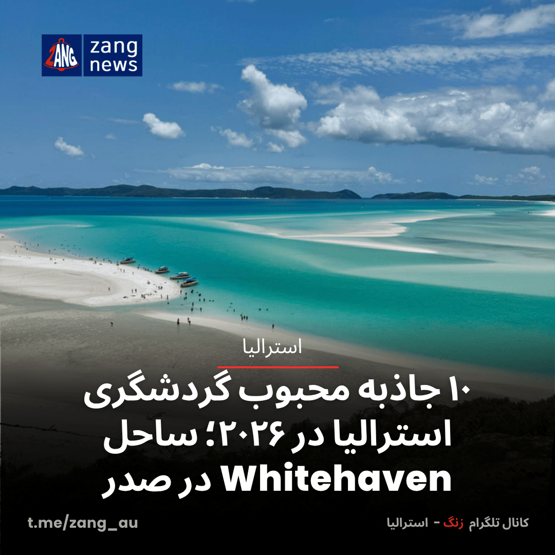 ۱۰ جاذبه محبوب گردشگری استرالیا در ۲۰۲۶؛ ساحل Whitehaven در صدر