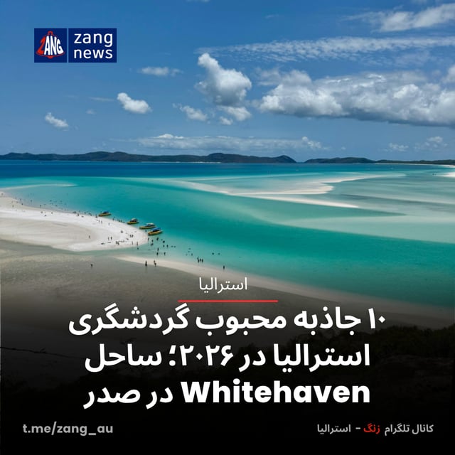 ۱۰ جاذبه محبوب گردشگری استرالیا در ۲۰۲۶؛ ساحل Whitehaven در صدر