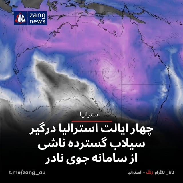 چهار ایالت استرالیا درگیر سیلاب گسترده ناشی از سامانه جوی نادر