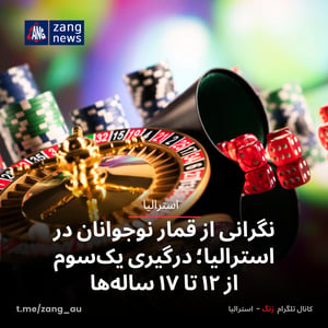 نگرانی از قمار نوجوانان در استرالیا؛ درگیری یک‌سوم از ۱۲ تا ۱۷ ساله‌ها