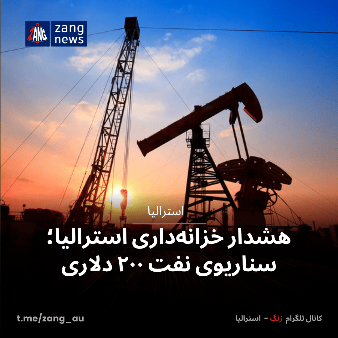هشدار خزانه‌داری استرالیا؛ سناریوی نفت ۲۰۰ دلاری