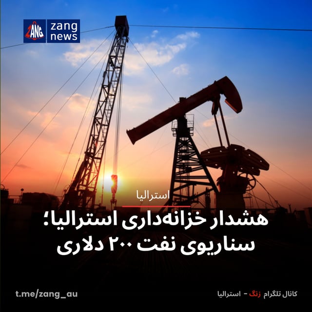هشدار خزانه‌داری استرالیا؛ سناریوی نفت ۲۰۰ دلاری