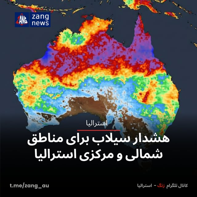 هشدار سیلاب برای مناطق شمالی و مرکزی استرالیا