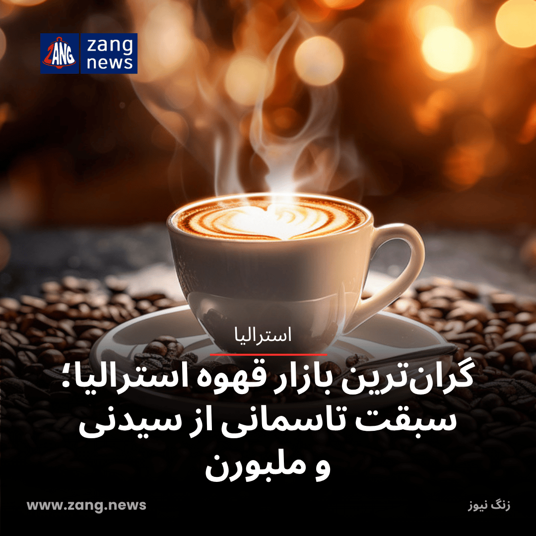 گران‌ترین بازار قهوه استرالیا؛ سبقت تاسمانی از سیدنی و ملبورن