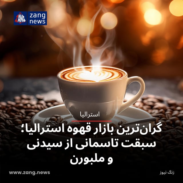 گران‌ترین بازار قهوه استرالیا؛ سبقت تاسمانی از سیدنی و ملبورن