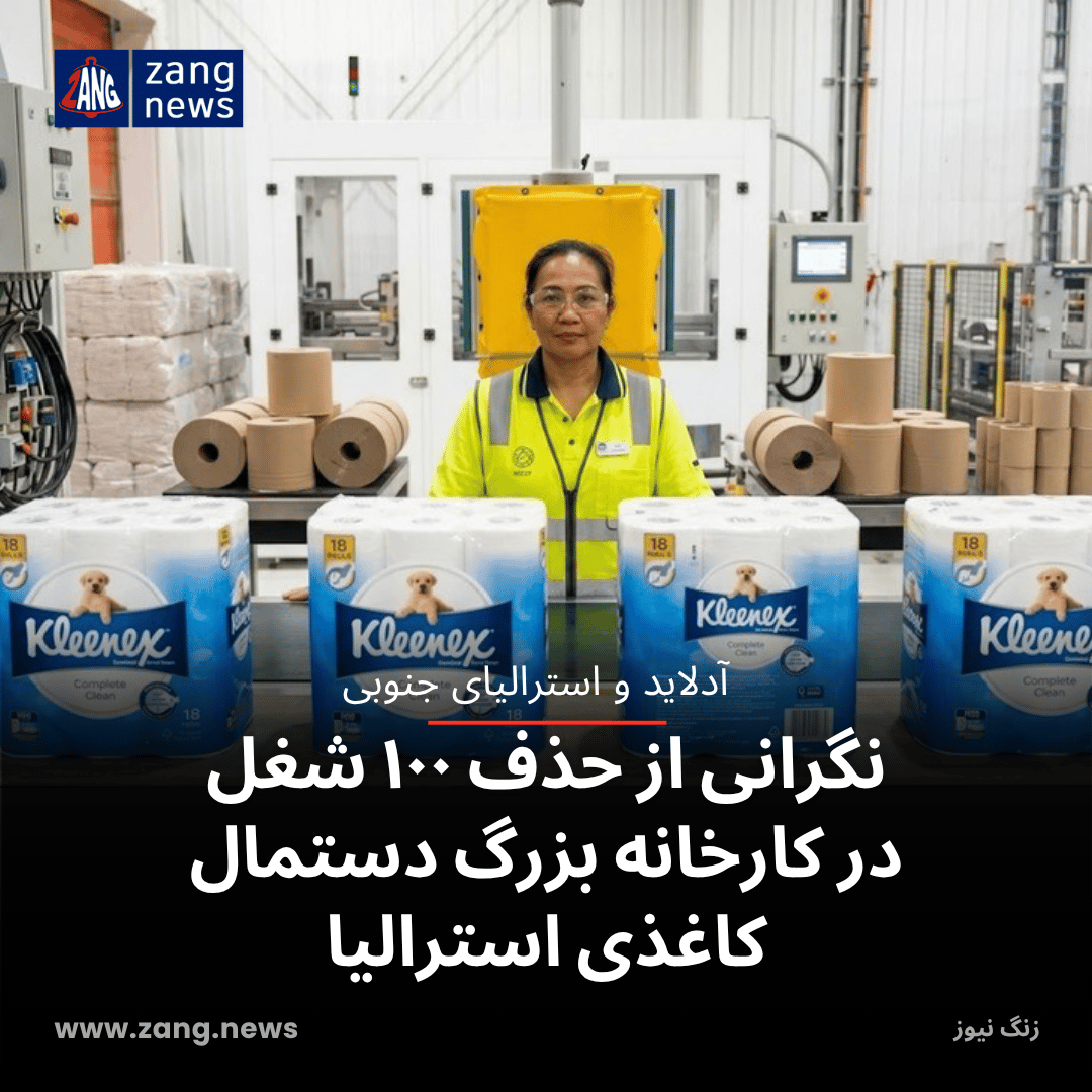 نگرانی از حذف ۱۰۰ شغل در کارخانه بزرگ دستمال کاغذی استرالیا