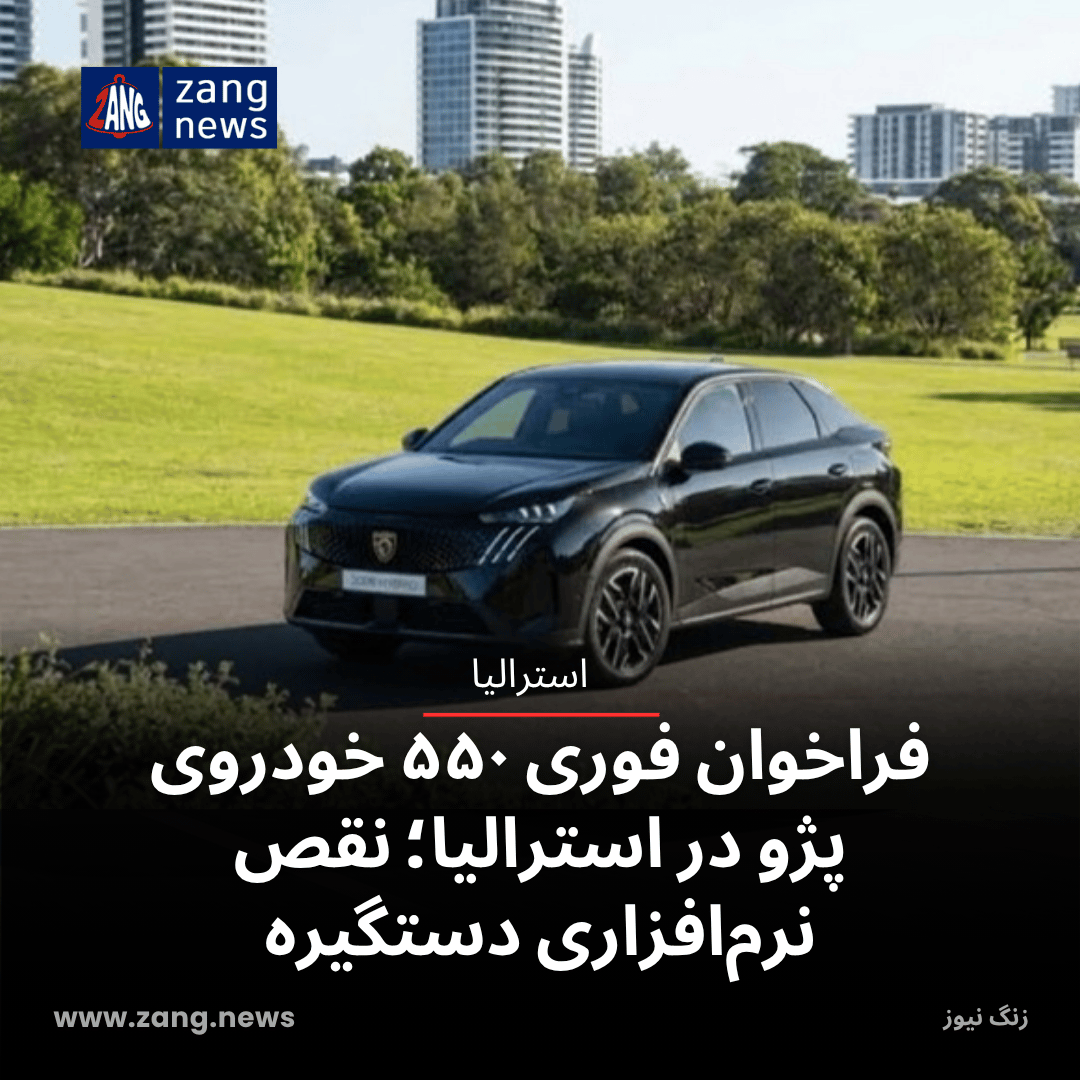 فراخوان فوری ۵۵۰ خودروی پژو در استرالیا؛ نقص نرم‌افزاری دستگیره