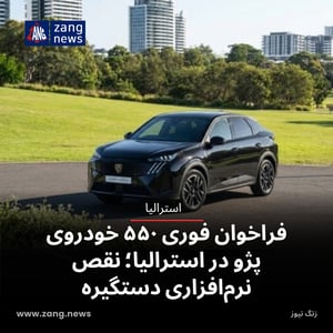 فراخوان فوری ۵۵۰ خودروی پژو در استرالیا؛ نقص نرم‌افزاری دستگیره