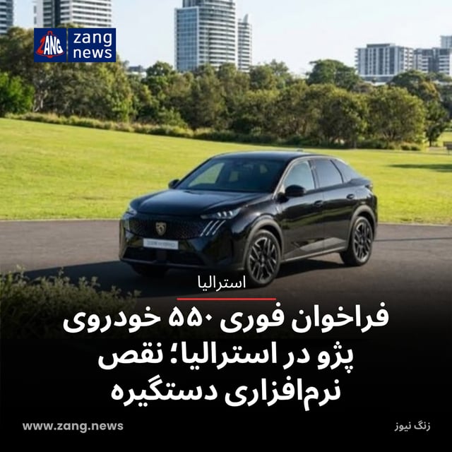 فراخوان فوری ۵۵۰ خودروی پژو در استرالیا؛ نقص نرم‌افزاری دستگیره