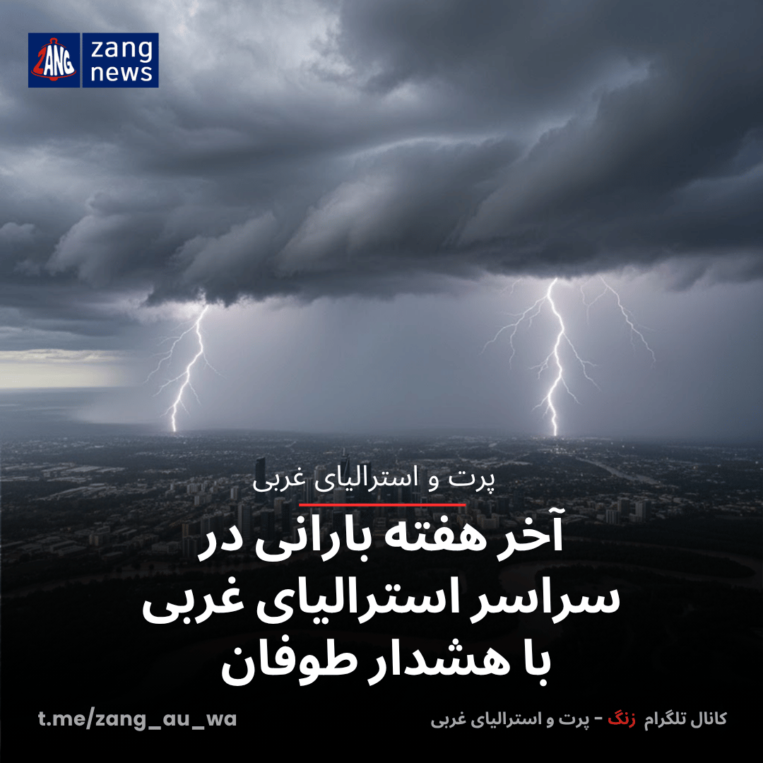 آخر هفته بارانی در سراسر استرالیای غربی با هشدار طوفان